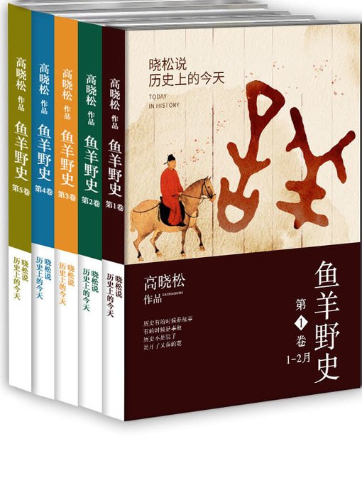 Title details for 鱼羊野史.第1-5卷合集 by 高晓松 - Available